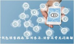 TP钱包预售指南：如何参与