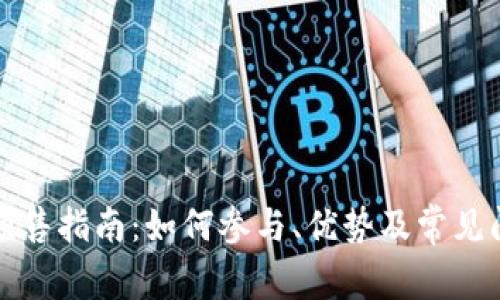 TP钱包预售指南：如何参与、优势及常见问题解答