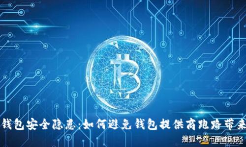 虚拟币钱包安全隐患：如何避免钱包提供商跑路带来的损失