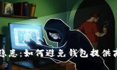 虚拟币钱包安全隐患：如