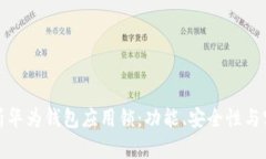 全面解析华为钱包应用锁
