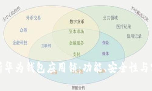 全面解析华为钱包应用锁：功能、安全性与实用技巧