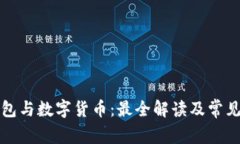 TP钱包与数字货币：最全解