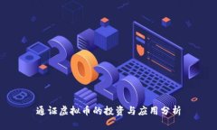 通证虚拟币的投资与应用