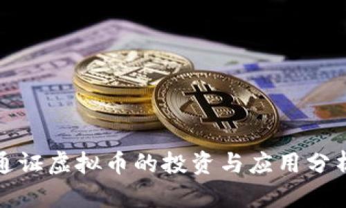 通证虚拟币的投资与应用分析