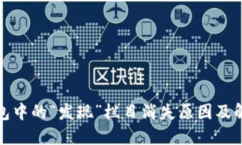 : TP钱包中的“发现”栏目消失原因及解决方法