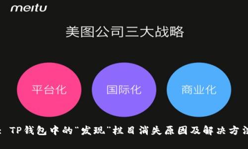 : TP钱包中的“发现”栏目消失原因及解决方法
