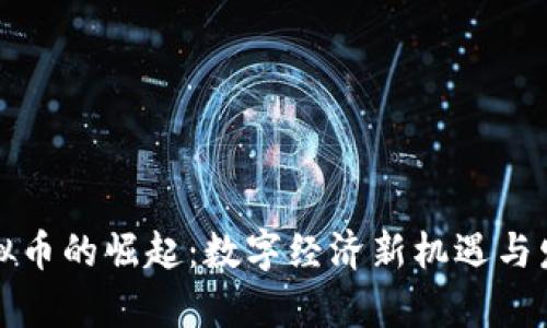 湘西虚拟币的崛起：数字经济新机遇与发展前景