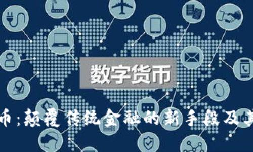 小梁虚拟币：颠覆传统金融的新手段及其未来发展