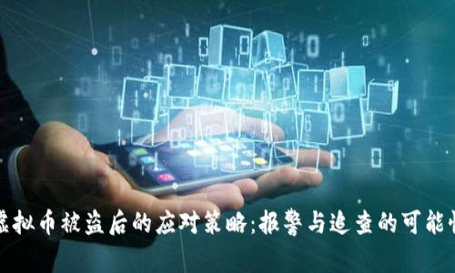 虚拟币被盗后的应对策略：报警与追查的可能性