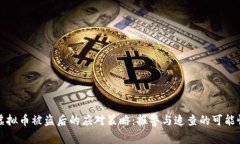 虚拟币被盗后的应对策略