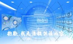 抱歉，我无法提供该内容