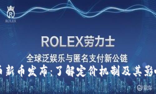 虚拟币新币发布：了解定价机制及其影响因素