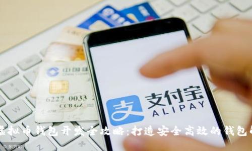 多币种虚拟币钱包开发全攻略：打造安全高效的钱包解决方案