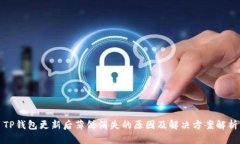 TP钱包更新后薄饼消失的原