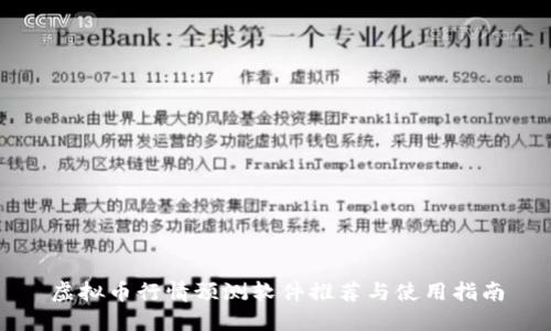 虚拟币行情预测软件推荐与使用指南