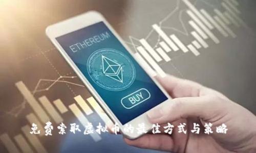 免费索取虚拟币的最佳方式与策略