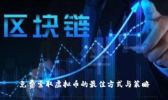 免费索取虚拟币的最佳方