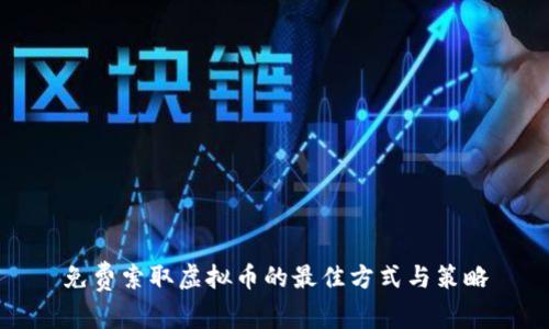 免费索取虚拟币的最佳方式与策略