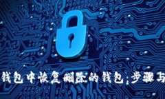 jieguo  如何在TP钱包中恢复