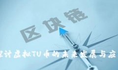 深入探讨虚拟TU币的未来发