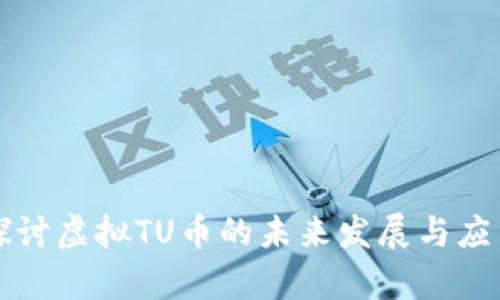 深入探讨虚拟TU币的未来发展与应用前景