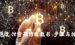: TP钱包支付密码修改教程