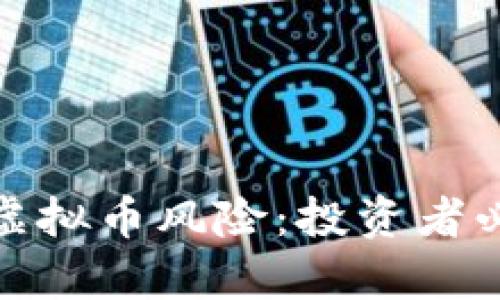 如何有效对付虚拟币风险：投资者必知的防范策略