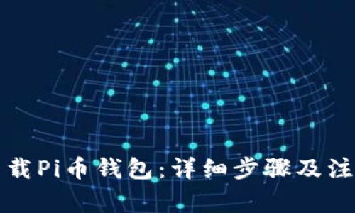 如何下载Pi币钱包：详细步骤及注意事项
