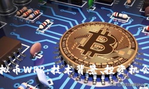 深入探讨虚拟币WPR：技术背景、投资机会与未来走势