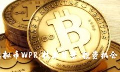 深入探讨虚拟币WPR：技术