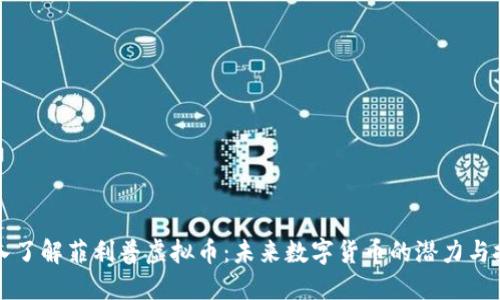 深入了解菲利普虚拟币：未来数字货币的潜力与挑战