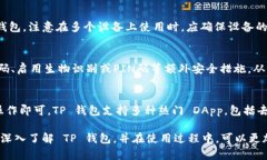  TP钱包的全面解析：如何