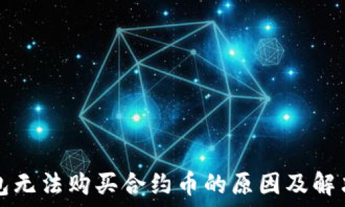   
TP钱包无法购买合约币的原因及解决方案
