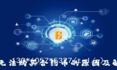   TP钱包无法购买合约币的