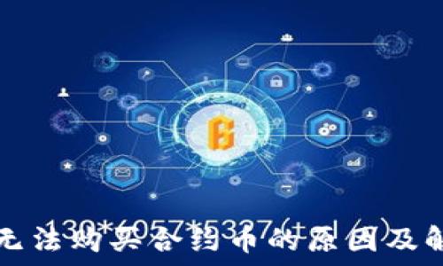   
TP钱包无法购买合约币的原因及解决方案