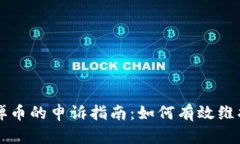 虚拟币发售掉币的申诉指