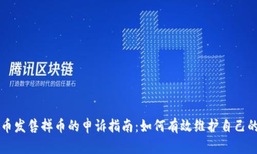 虚拟币发售掉币的申诉指南：如何有效维护自己的权益