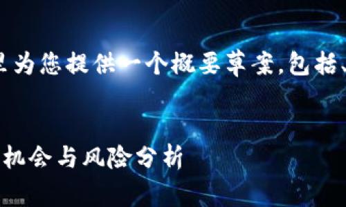 注意：由于篇幅限制，我将在这里为您提供一个概要草案，包括、关键词和相关问题的示例结构。


图有利虚拟币的全面解析：投资机会与风险分析