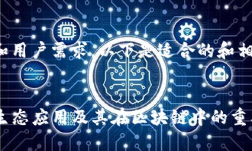 为了满足和用户需求，以下是适合的和相关关键词：


TP钱包的生态应用及其在区块链中的重要性