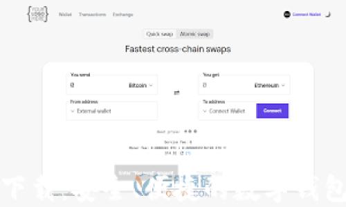 
壹号钱包下载：安全、便捷的数字钱包解决方案
