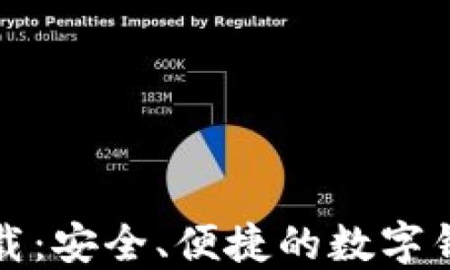 
壹号钱包下载：安全、便捷的数字钱包解决方案