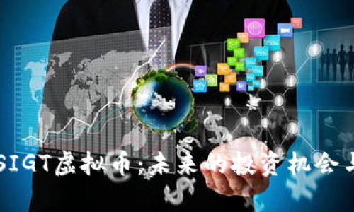 深入解析SIGT虚拟币：未来的投资机会与市场潜力