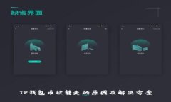 TP钱包币被转走的原因及解