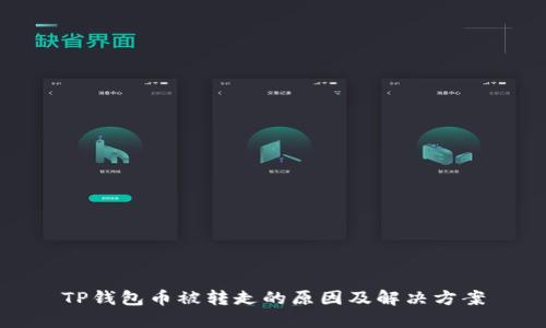 TP钱包币被转走的原因及解决方案