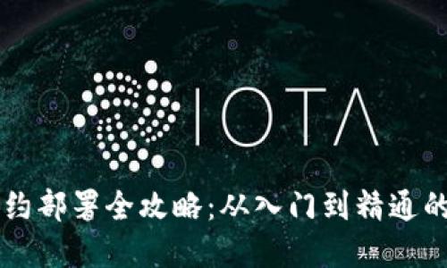 虚拟币合约部署全攻略:从入门到精通的详细指南