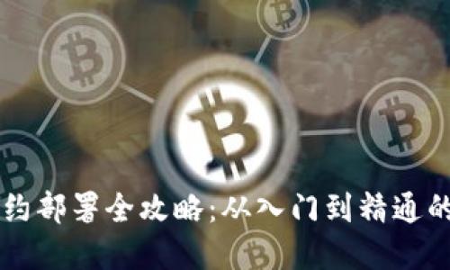 虚拟币合约部署全攻略:从入门到精通的详细指南