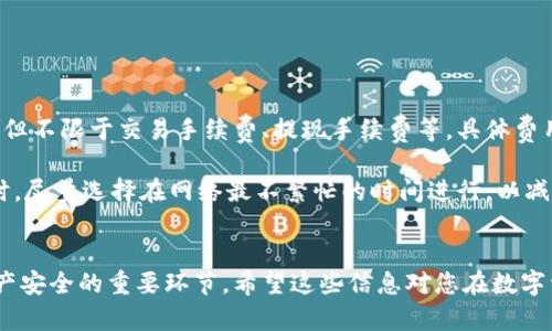 如何在欧易交易所绑定TP钱包：详细步骤指南

关键词：欧易交易所, TP钱包, 绑定步骤, 虚拟货币交易, 数字资产管理

如何在欧易交易所绑定TP钱包

在数字货币交易领域，欧易（OKEx）交易所作为一个全球领先的数字资产交易平台，受到广大用户的欢迎。同时，TP钱包也是一款功能强大的钱包应用，将其与欧易交易所绑定，可以更加便捷地完成数字资产的转账和管理。本文将为您详细介绍如何在欧易交易所绑定TP钱包，包括操作步骤、注意事项等，以帮助用户更好地进行虚拟货币交易。

第一步：下载并安装TP钱包
在开始绑定前，首先需要确保您已经在手机上下载并安装了TP钱包。您可以在各大应用商店（如App Store或Google Play）中搜索“TP钱包”进行下载。

安装完成后，您需要根据提示进行注册或登录。如果您是第一次使用TP钱包，建议您创建一个新的钱包，并妥善保存好助记词和私钥，这对于您日后的资产安全至关重要。

第二步：登录欧易交易所
完成TP钱包的安装和设置后，接下来您需要登录欧易交易所的账户。如果您还没有欧易账户，可以前往其官网注册一个新账户。请务必使用有效的邮箱或手机号码，以确保收到验证信息。

登录后，您将进入欧易交易所的主界面，可以看到各种交易对和市场动态，这里是您进行资产交易的主要操作平台。

第三步：获取TP钱包地址
要绑定TP钱包，您需要获取您的TP钱包地址。在TP钱包应用中，选择您要绑定的币种，点击“接收”功能，您将看到该币种的地址。请务必确认选择的是正确的币种，因为不同币种的钱包地址是不同的。

第四步：前往欧易的绑定页面
在欧易上，您需要访问个人账户设置页面。在该页面中，有一个“钱包设置”或“资金管理”的部分，您可以在此找到“绑定钱包”的选项。

点击绑定钱包后，系统会提示您输入TP钱包地址，您只需将之前获取的TP钱包地址粘贴进输入框，然后点击确认或绑定按钮。

第五步：验证绑定
绑定操作完成后，欧易可能会要求您进行安全验证。例如，您可能需要输入短信验证码或邮箱验证码，以确保您的账户安全。完成这些步骤后，您的TP钱包就成功绑定到欧易交易所了。

第六步：测试转账
为确保绑定成功，您可以进行一个小额的转账测试。在TP钱包中将少量数字货币转入欧易钱包中，确认资金到账后，绑定便算成功。如果没有到账，请仔细检查钱包地址是否正确。

常见问题及详细解答

1. 为什么我要绑定TL钱包到欧易交易所？
绑定TP钱包到欧易交易所的主要原因是为了方便管理和交易您的数字资产。通过绑定钱包，您可以更快速地在TP钱包和欧易交易所之间进行转账，而不需要重复输入钱包地址。这样的流程更安全、更高效。此外，TP钱包的多种安全措施和备份机制可以为用户提供更安心的资产管理体验。

使用TP钱包还能享受到其独特的功能，例如实时交易数据、资产增值工具等。同时，TP钱包支持多种数字资产，用户可以在一个平台内管理不同币种，实现资产的多元化配置。

2. 绑定TP钱包后，如何进行交易？
在成功绑定TP钱包后，用户可以便捷地在欧易交易所进行交易。当您想要完成买入或卖出操作时，您只需在交易界面选择交易对，输入数量并确认交易，系统会自动从您的TP钱包中扣除相应的数字资产。

完成交易后，您可以选择将所得的数字资产返回到TP钱包，或者继续留在欧易进行后续交易。这样的灵活性为用户提供了更为便捷的资产管理模式。同时，用户也可以在TP钱包中实时查看自己的交易记录和资产状况，从而直观了解资产的变化。

3. 绑定过程中遇到问题该如何解决？
在绑定TP钱包的过程中，用户可能会遇到各种问题，例如地址输入错误、验证码不匹配等。如果您在绑定时发现钱包地址不正确，请仔细核对并重新输入。如果遇到验证码不匹配的问题，请确保您输入的验证码来自与欧易账户相符的手机或邮箱。

如果问题无法解决，建议您联系欧易的客服支持，他们会为您提供更专业的解答和帮助。也可以访问欧易的社区论坛或帮助中心，查阅相关问题的解决方案和用户建议。

4. TP钱包安全吗？
TP钱包作为一种热门的数字资产管理工具，其安全性是用户最为关心的一个问题。TP钱包采用了多种安全措施，包括私钥本地保存、助记词备份、交易签名等，以确保用户的数字资产不会轻易受到攻击。

当然，用户自身的安全意识同样重要。确保您的手机和TP钱包应用得到有效的保护，建议开启指纹识别或密码锁。同时，避免在公共网络或不安全的环境下使用TP钱包，以免泄露私钥或遭到恶意攻击。

5. 绑定后，我的TP钱包资产会受到影响吗？
在绑定TP钱包后，您的数字资产状态并不会受到影响。TP钱包依然是您个人管理资产的工具，绑定操作只是为了方便您在欧易交易所进行交易。您依然可以通过TP钱包进行存取款，交易流程不会因此改变。

需要注意的是，在交易时，您需要保持TP钱包的安全性，确保无论是在转账还是交易过程中，都能遵从安全操作规定，以防资产损失。

6. 绑定TP钱包的费用是多少？
一般而言，绑定TP钱包到欧易交易所本身并不会产生任何直接费用。用户在进行交易时产生的费用主要来自于交易所的相关手续费。这些费用包括但不限于交易手续费、提现手续费等，具体费用标准您可以在欧易的官方网站查看。

如果您在TP钱包与欧易之间进行转账，则可能会涉及网络费用（如矿工费），这些费用取决于当时的网络拥堵情况。需要注意的是，在进行大额交易时，尽量选择在网络最不繁忙的时间进行，以减少手续费支出。

总结
本文为您详细介绍了如何在欧易交易所绑定TP钱包的具体步骤以及相关问题的解答。这一过程不仅是实现便捷交易的第一步，更是保证您数字资产安全的重要环节。希望这些信息对您在数字资产的管理和交易中有所帮助。