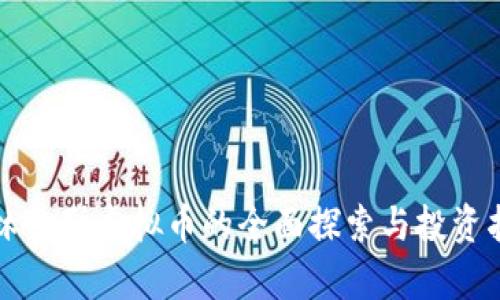 奥林巴斯虚拟币的全面探索与投资指南