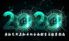 奥林巴斯虚拟币的全面探
